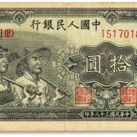  第一版人民币“工农图”拾圆，色彩浓郁，图案线条清晰，纸张硬挺，凹凸明显，原汁原味，状态自然，沪上前辈藏家出品，有两处小针孔，八成新