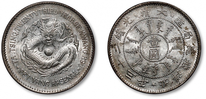  北洋造光绪23年壹圆圆眼 完未流通