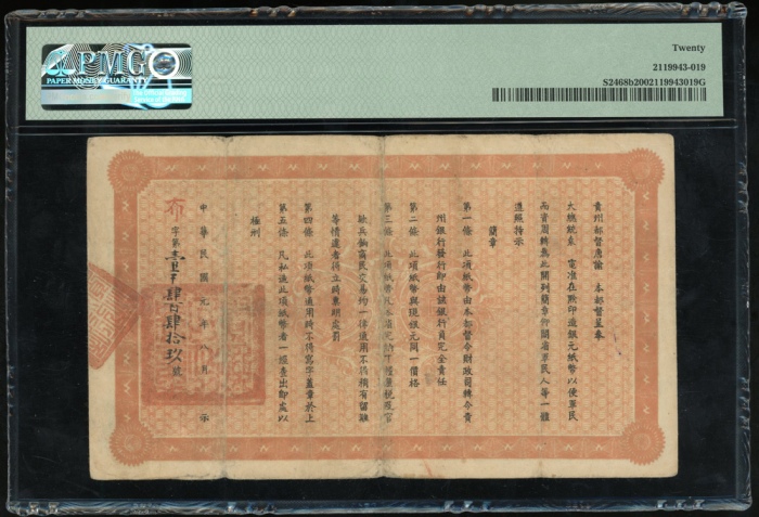  民国元年贵州银行一圆，布字编号1449，PMG 20