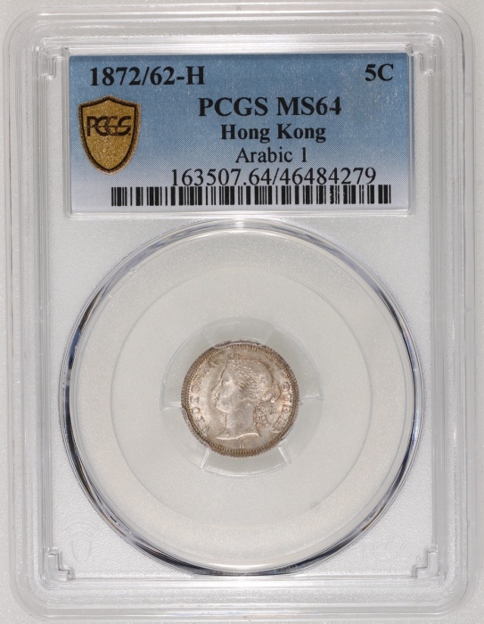  1872/62-H香港维多利亚五仙，阿拉伯数字1版，PCGS MS64，#46484279，罕见骑字版