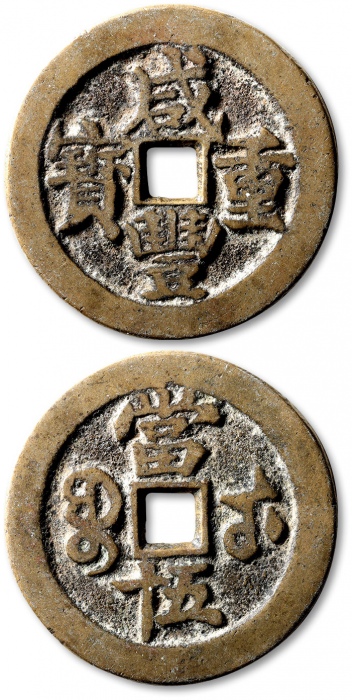  清代咸丰宝武当五十大字版 极美品