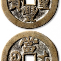  清代咸丰宝武当五十大字版 极美品