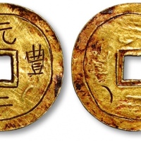  元丰二年刻字金钱 极美品