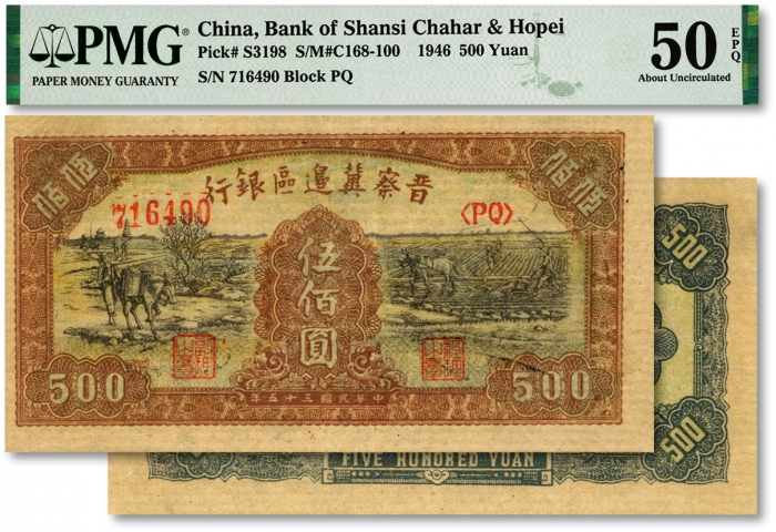  民国三十五年（1946年）晋察冀边区银行赶驴与马耕地图伍佰圆，纸张纹路清晰，色彩浓艳纯正，原汁原味，八五成新