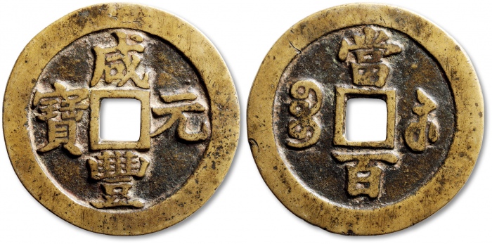  清代咸丰宝苏当百撇咸 极美品