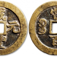  清代咸丰宝苏当百撇咸 极美品