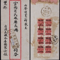  1948年云南三岔河寄昆明双挂号封，红框封背贴重庆中央版孙中山像长框改值高额1万元八方连（右边2枚有损）