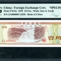  1979年中国银行外汇券1角样票，PMG 67EPQ