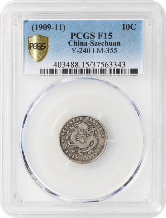  四川省造宣统元宝库平七分二釐，PCGS F15，#37563343