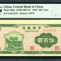  民国三十五年中央银行东北九省流通券五百圆，编号EJ221575，PMG 65EPQ