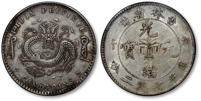  吉林省造庚子七钱二分花篮 PCGS XF 45