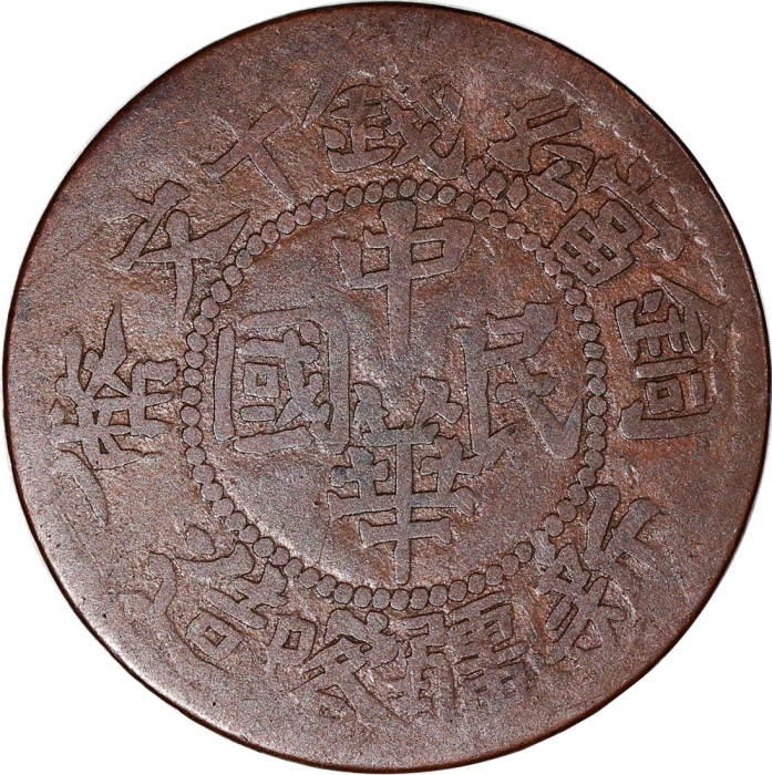  新疆省十文铜币3枚一组，包括1914年喀什造，1912-1913年阿城造，及1912年喀什造，F至VF