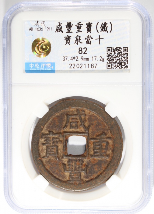  清代咸丰重宝铁钱当十，宝泉局铸， 37.4x2.9毫米，重17.2克，中乾82