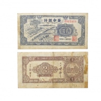  民国三十四年华中银行蓝色二元纸钞  B912418 