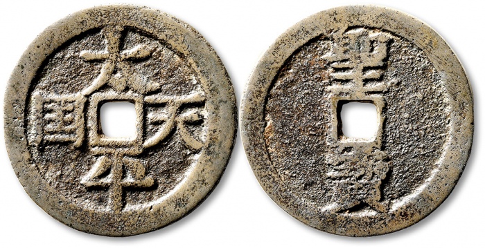  清代太平天国太平天国背圣宝当五十宋体 极美品