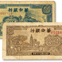  民国三十七年（1948年）华中银行棕色塔图壹仟圆、火车图壹仟圆，共计2枚不同，沪上前辈旧藏，原汁原味，七成新