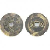  清代顺治通宝满汉文式小平满汉原 华夏 古 XF80