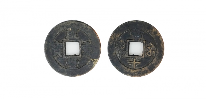  清代咸丰宝苏当十普版 美品