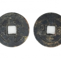  清代咸丰宝苏当十普版 美品