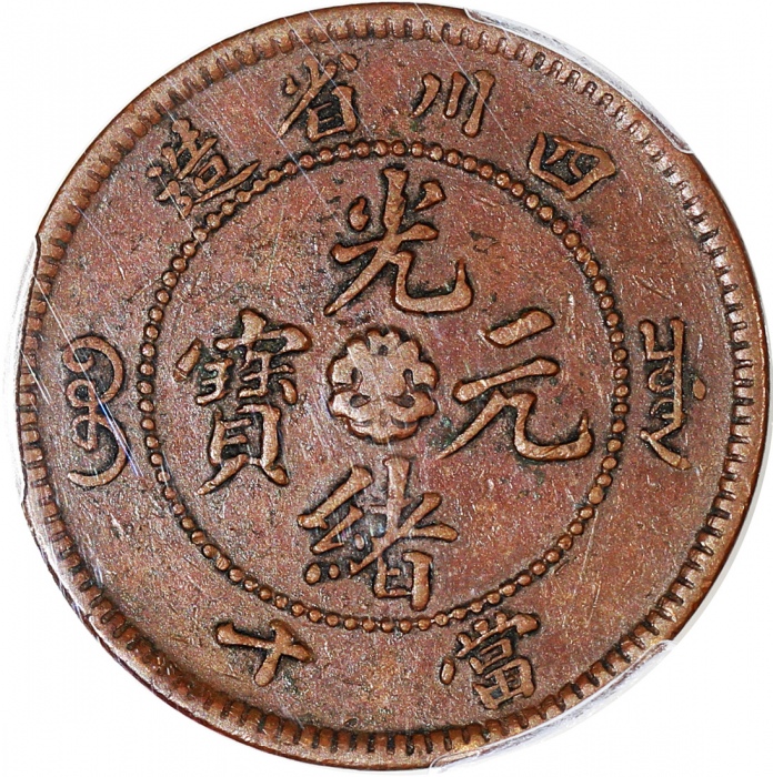  四川省造光绪元宝当十及大清铜币十文共4枚一组，PCGS AU Detail有环境损害，XF40，UNC Detail有环境损害及AU53