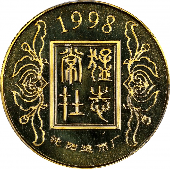 1988年沈阳造币厂虎年纪念章 PCGS MS 68 CHINA. Brass Year of the Tiger Medal, 1998. Shenyang Mint. PCGS MS-68.