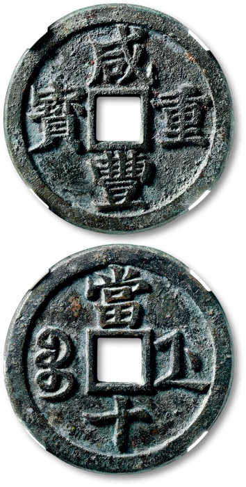  清代咸丰宝浙当十母钱 GBCA 古-美品 88