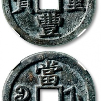  清代咸丰宝浙当十母钱 GBCA 古-美品 88