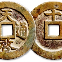  明代天启通宝折十背十·一两 极美品