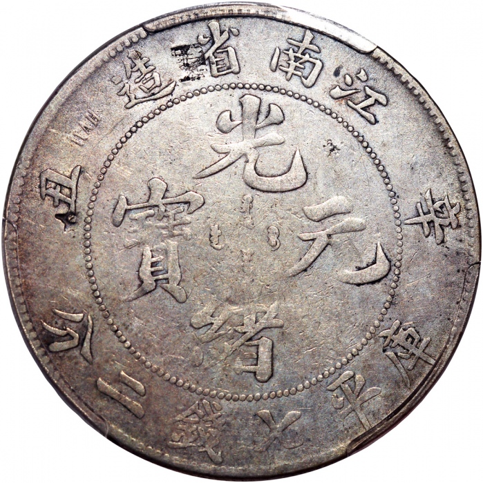  江南省造辛丑光绪元宝库平七钱二分，HAH幼字版，PCGS F Detail有戳印，#40319026