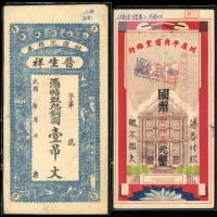  民国私钞一对，请参考图片及英文描述