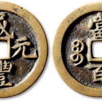  清代咸丰宝河当百异书 极美品