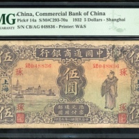  民国二十八年中国通商银行伍圆，编号CB/AG 048836，PMG 25