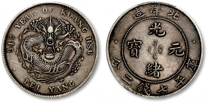  北洋造光绪34年七钱二分普通 PCGS XF 40