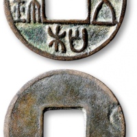  北朝太和五铢 上美品