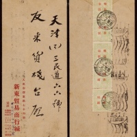  东北旅大区1950年大连寄天津封，大连新东贸易商行中式封，背贴关东生产图5元加盖“暂作”改值红7元直五连，计符邮资35元