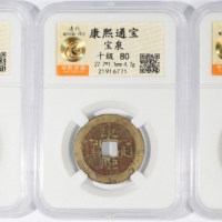  清代康熙通宝3枚一组，宝泉局铸，均评中乾80