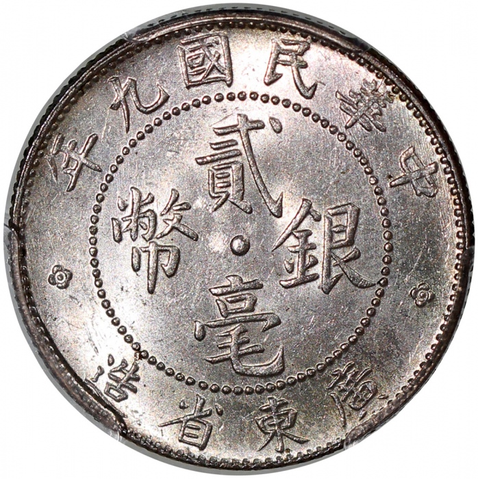  民国九年广东省造贰毫银币，带原光，PCGS MS62，#20334524