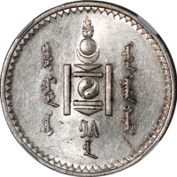  1925年蒙古图格里克银币，NGC AU58，#6469989-012