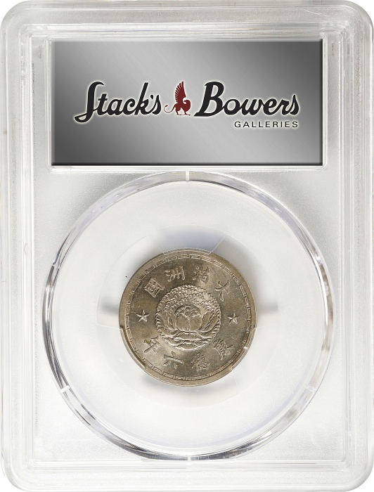  伪满洲国康德六年 PCGS MS 64 CHINA. Manchukuo. Chiao, Year 6 (1939). Kangde (Puyi). PCGS MS-64.