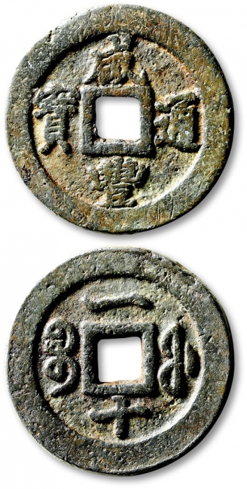  清代咸丰宝福一十通宝 公博 少泉鉴定 上美21