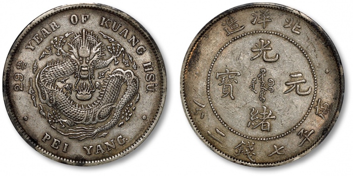  北洋造光绪29年七钱二分 PCGS XF 45