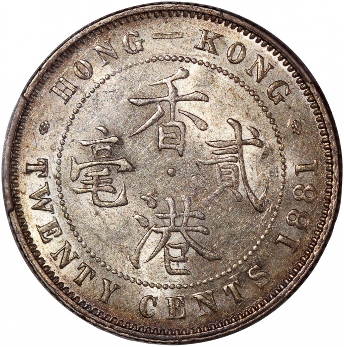  1881年香港维多利亚二毫，重要年份，发行量30000枚，PCGS AU58，#46484192