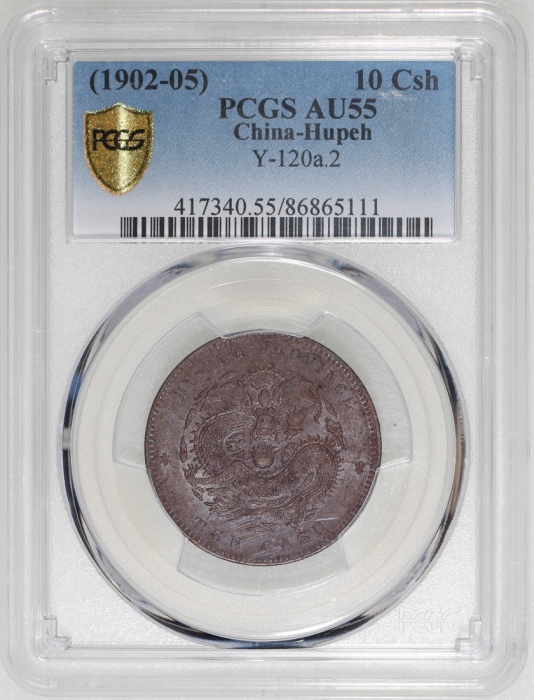  湖北省造光绪元宝当十， PCGS AU55，#86865111