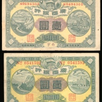  民国元年广西银行一圆2枚，南寧及鬱林地名，AVF