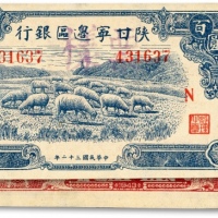  民国三十二年（1943年）陕甘宁边区银行蓝色绵羊图贰百圆正票改作票样，加印红色“N”字，此版改作券十分罕见，纸张硬挺，网纹清晰，色彩鲜艳明丽，原汁原味，品相极佳，得之不易，全新