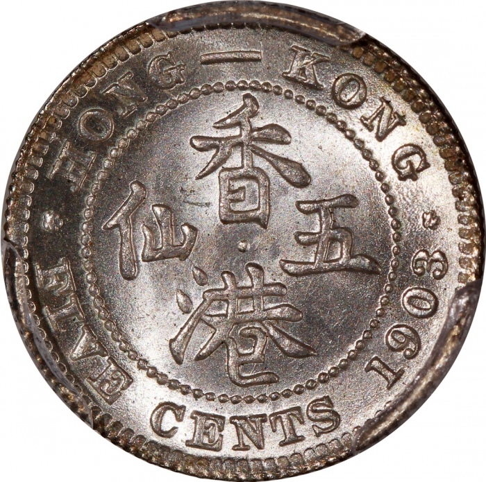  1903年香港爱德华七世五仙一对，分别评PCGS MS64+及AU58，#46484350，#46484351