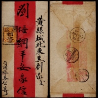  1903年开原寄山东黄县红条封，正贴蟠龙1分一枚