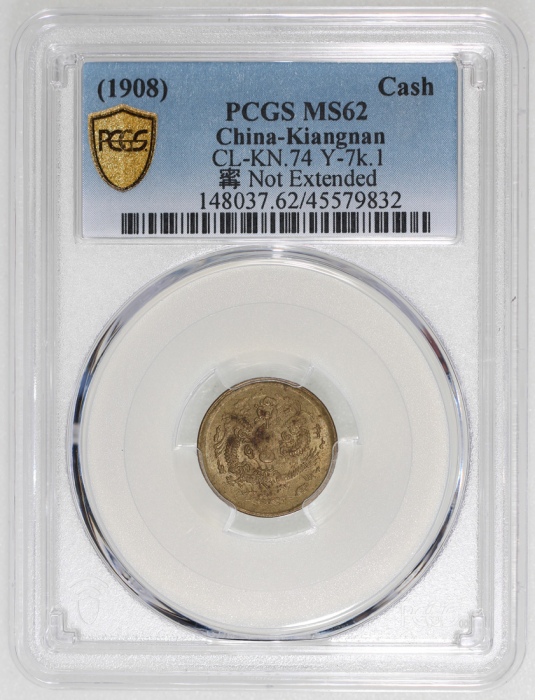  戊申光绪一文中心「寧」字，PCGS MS62，#45579832