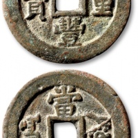  清代咸丰阿克苏当五十普版 极美品