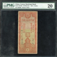  民国二十一年广州市市立银行，编号802890，罕见许鸿文签名，PMG 20